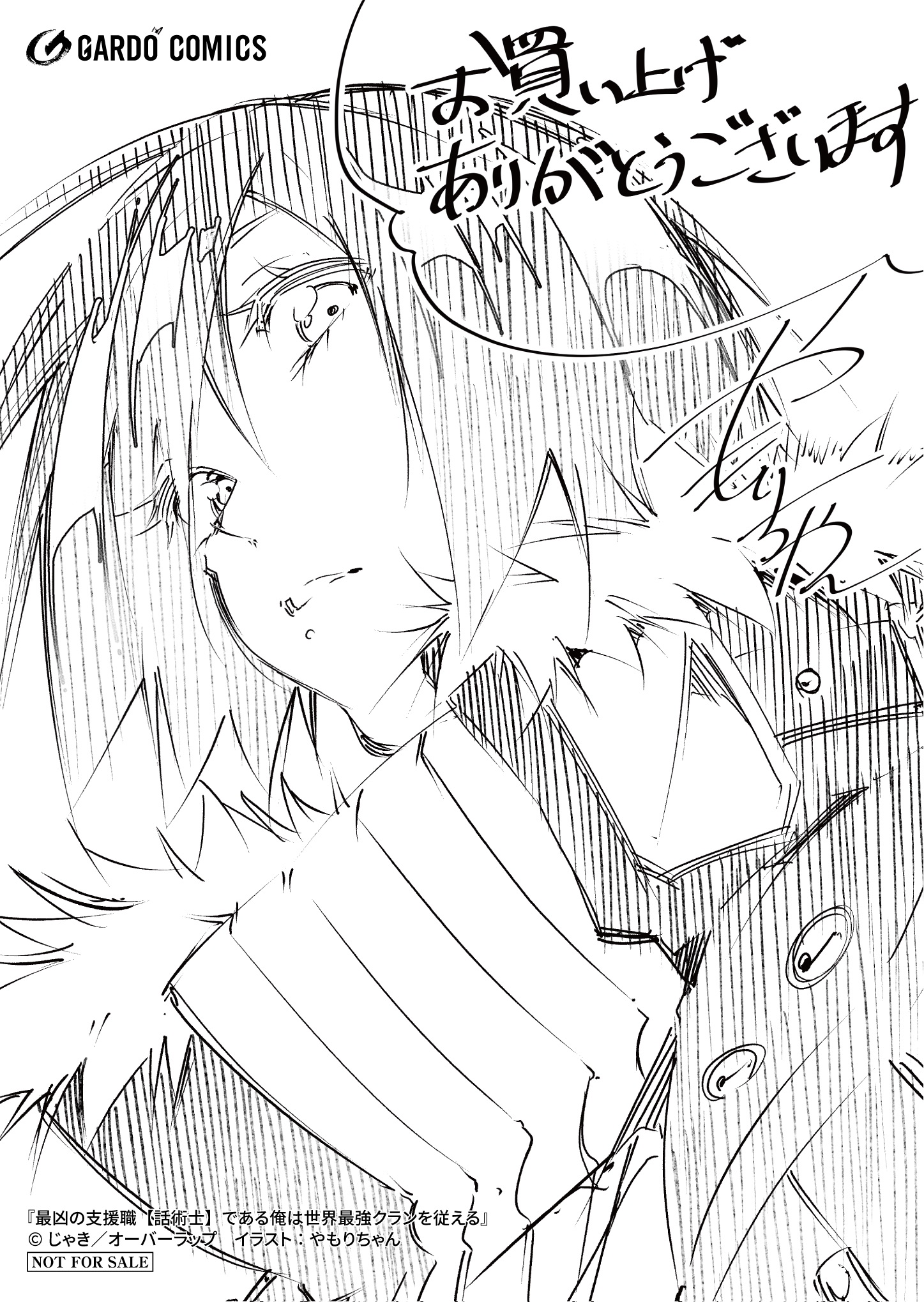 【コミックス】「最凶の支援職【話術士】である俺は世界最強クランを従える 1」A6ペーパー